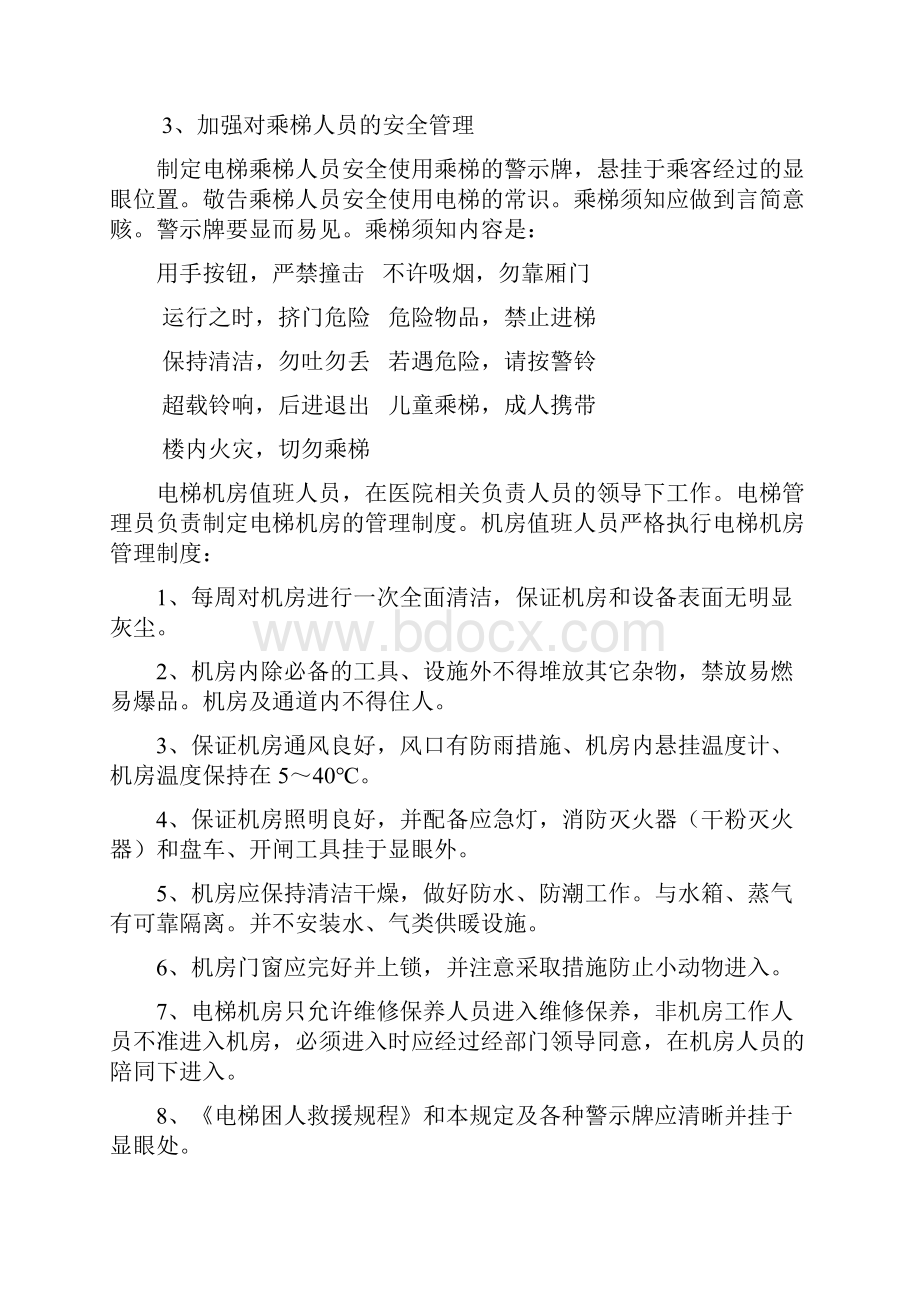 电梯管理系统规章制度和应急预案.docx_第2页