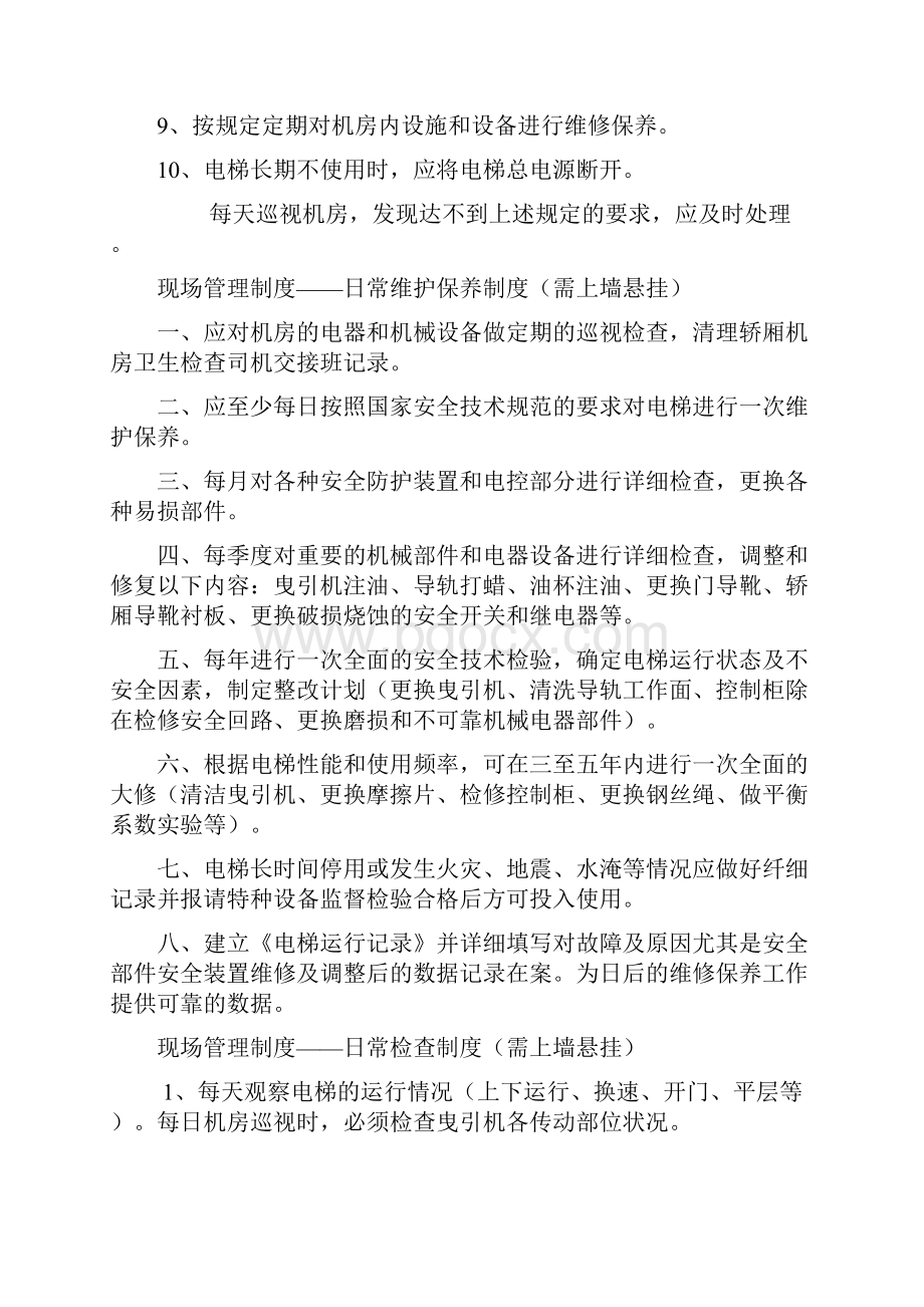 电梯管理系统规章制度和应急预案.docx_第3页