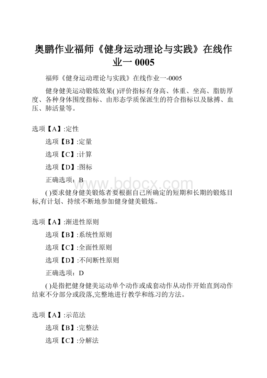 奥鹏作业福师《健身运动理论与实践》在线作业一0005.docx