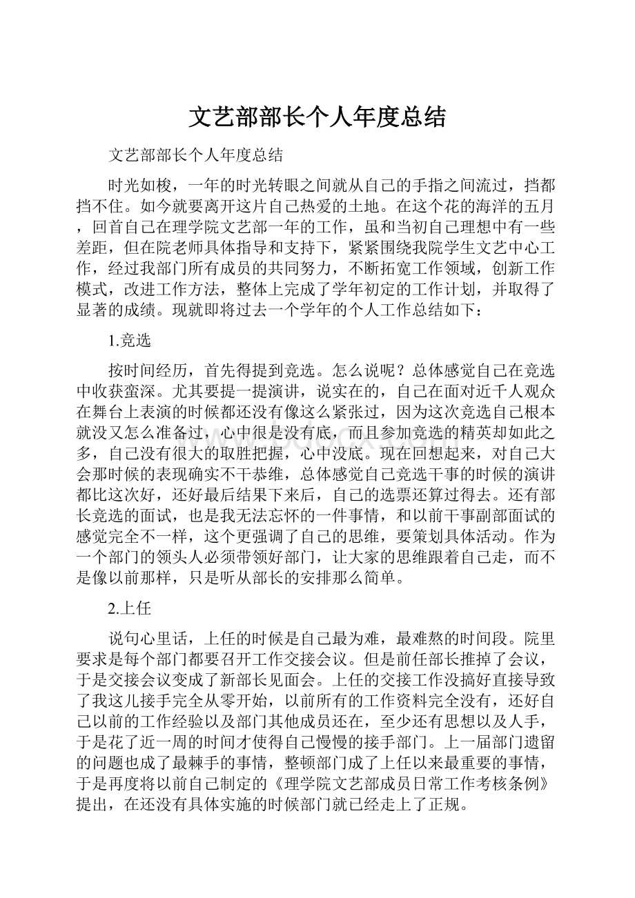 文艺部部长个人年度总结.docx