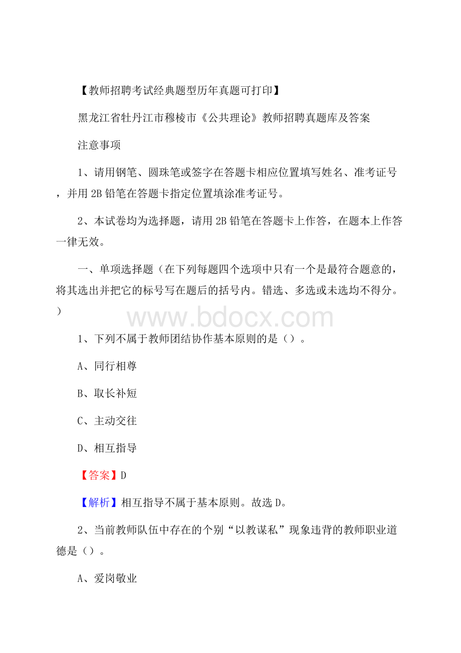 黑龙江省牡丹江市穆棱市《公共理论》教师招聘真题库及答案.docx