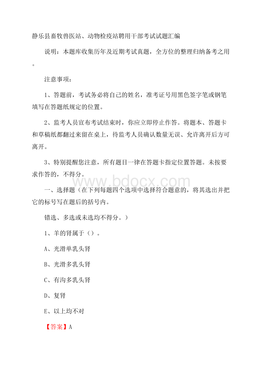 静乐县畜牧兽医站、动物检疫站聘用干部考试试题汇编.docx_第1页