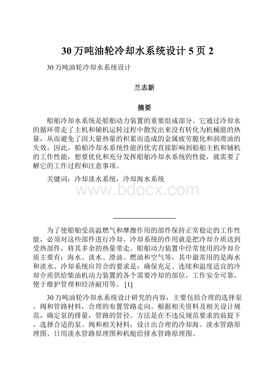 30万吨油轮冷却水系统设计5页2.docx