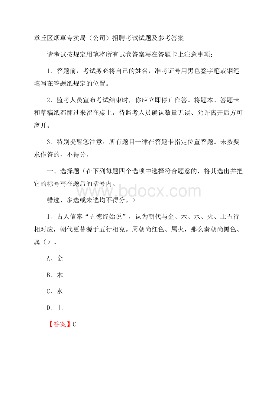 章丘区烟草专卖局(公司)招聘考试试题及参考答案.docx_第1页