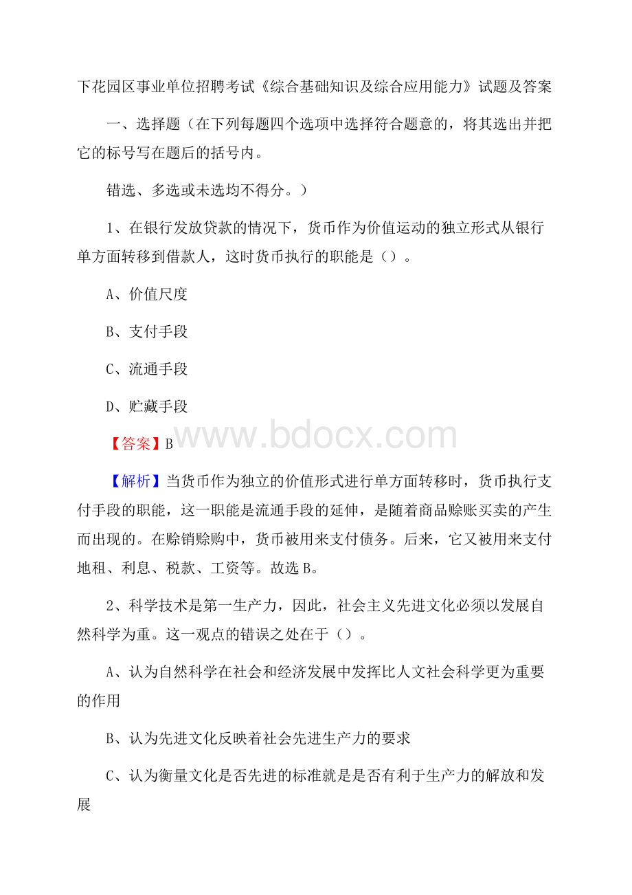 下花园区事业单位招聘考试《综合基础知识及综合应用能力》试题及答案.docx_第1页