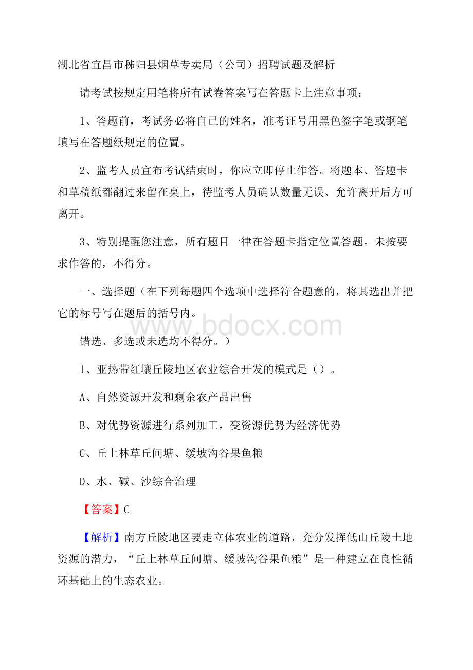 湖北省宜昌市秭归县烟草专卖局(公司)招聘试题及解析.docx