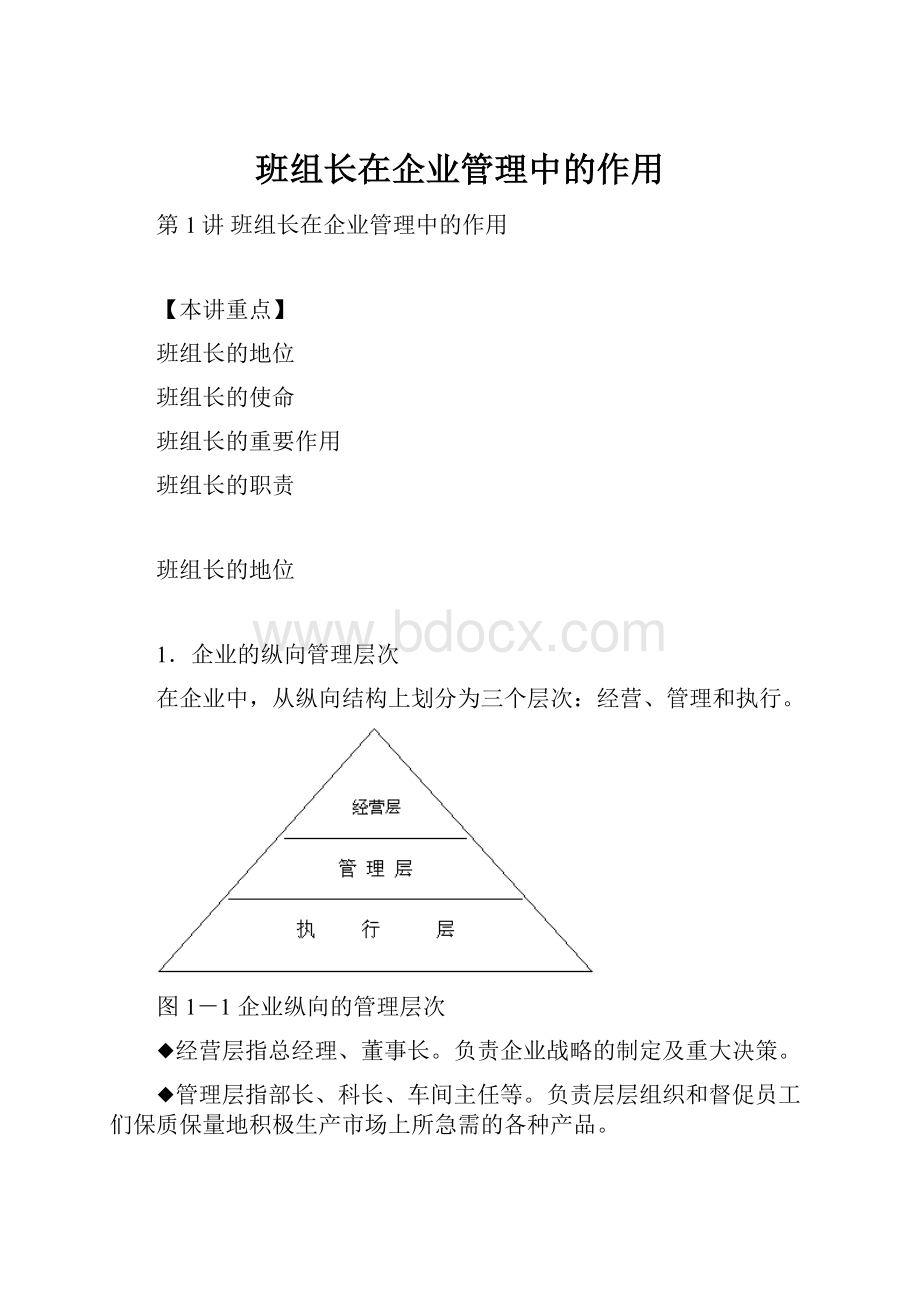 班组长在企业管理中的作用.docx_第1页