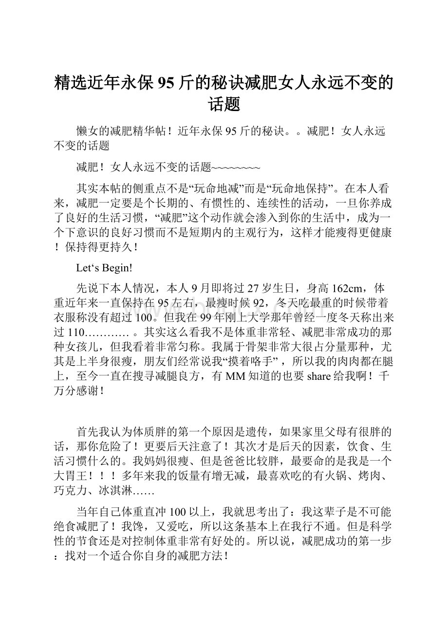 精选近年永保95斤的秘诀减肥女人永远不变的话题.docx_第1页