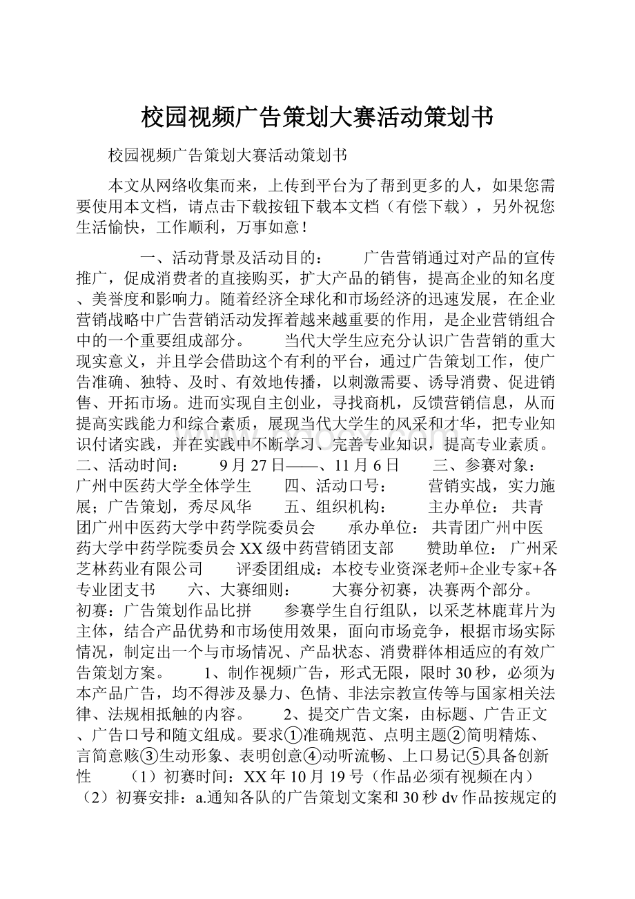 校园视频广告策划大赛活动策划书.docx_第1页