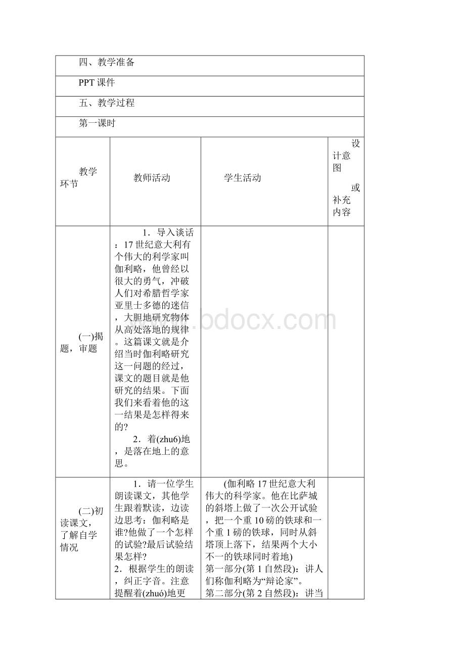 新人教版语文四年级下册第七单元教案表格.docx_第2页