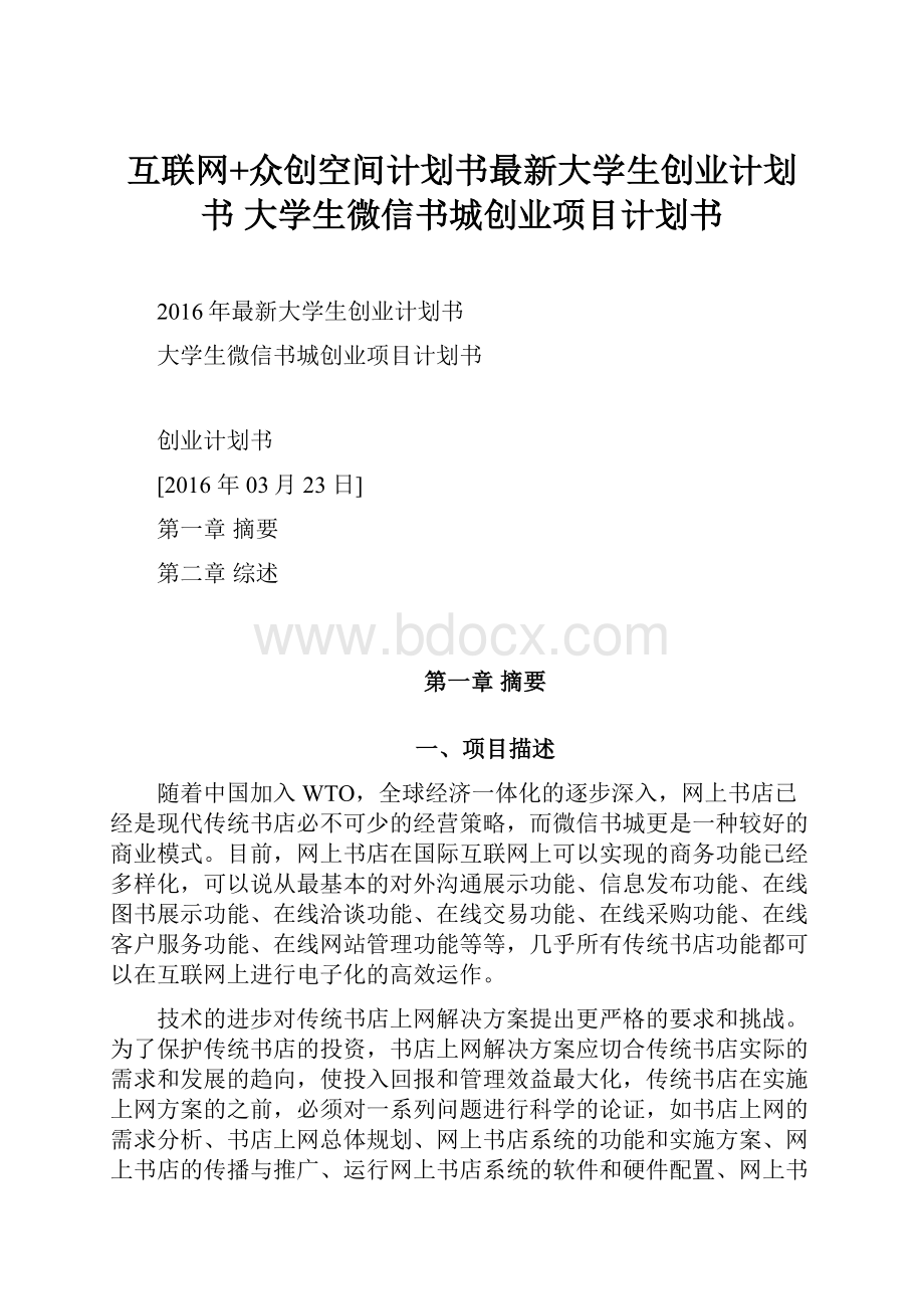 互联网+众创空间计划书最新大学生创业计划书 大学生微信书城创业项目计划书.docx_第1页