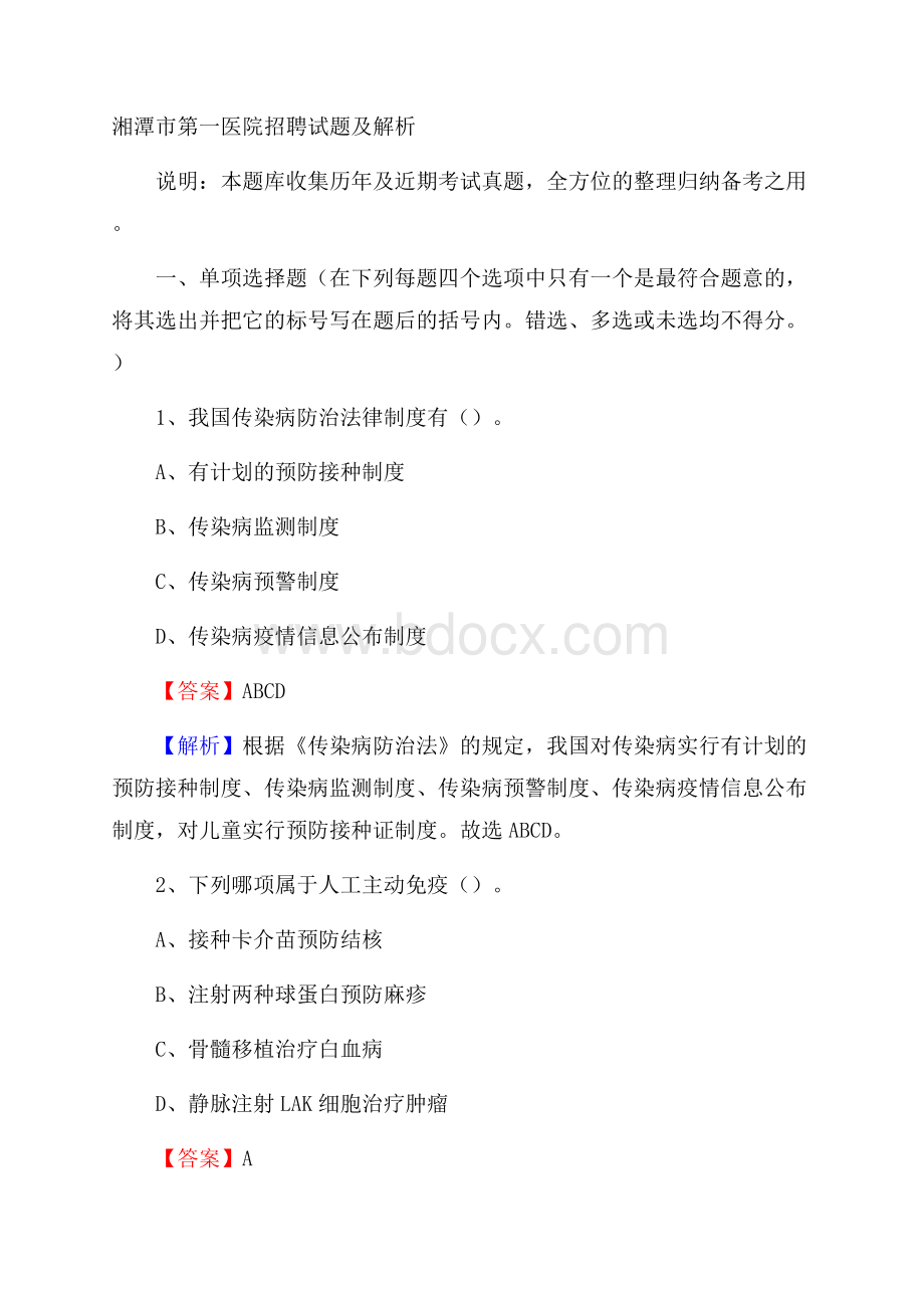 湘潭市第一医院招聘试题及解析.docx