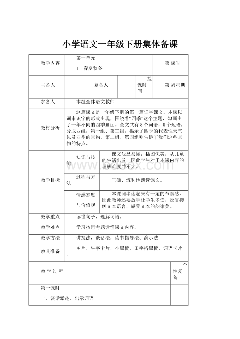 小学语文一年级下册集体备课.docx