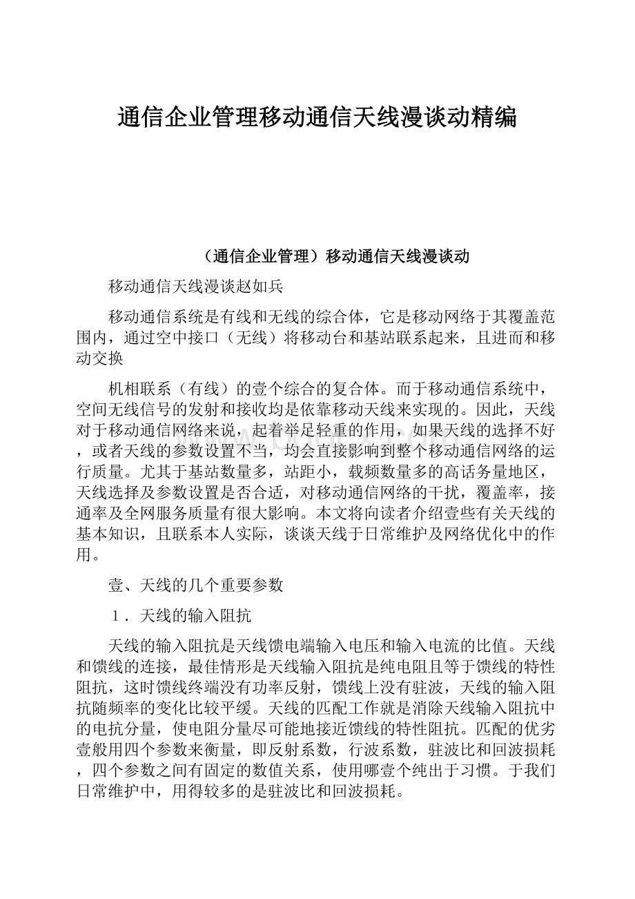 通信企业管理移动通信天线漫谈动精编.docx