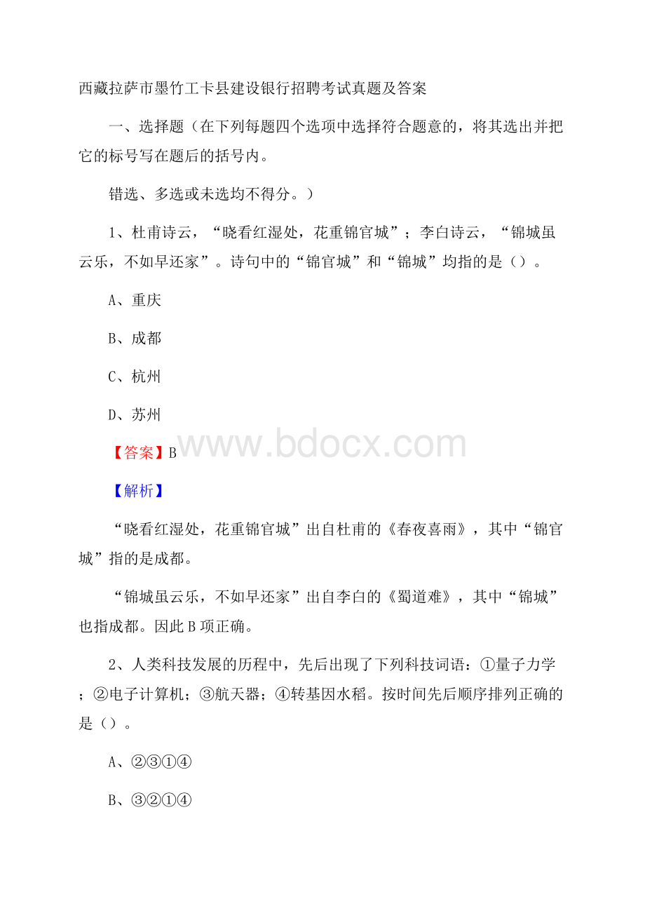 西藏拉萨市墨竹工卡县建设银行招聘考试试题及答案.docx