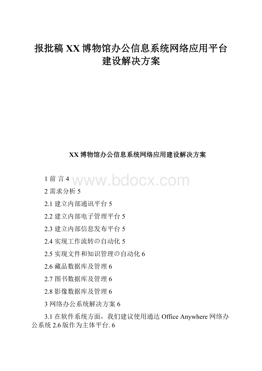 报批稿XX博物馆办公信息系统网络应用平台建设解决方案.docx