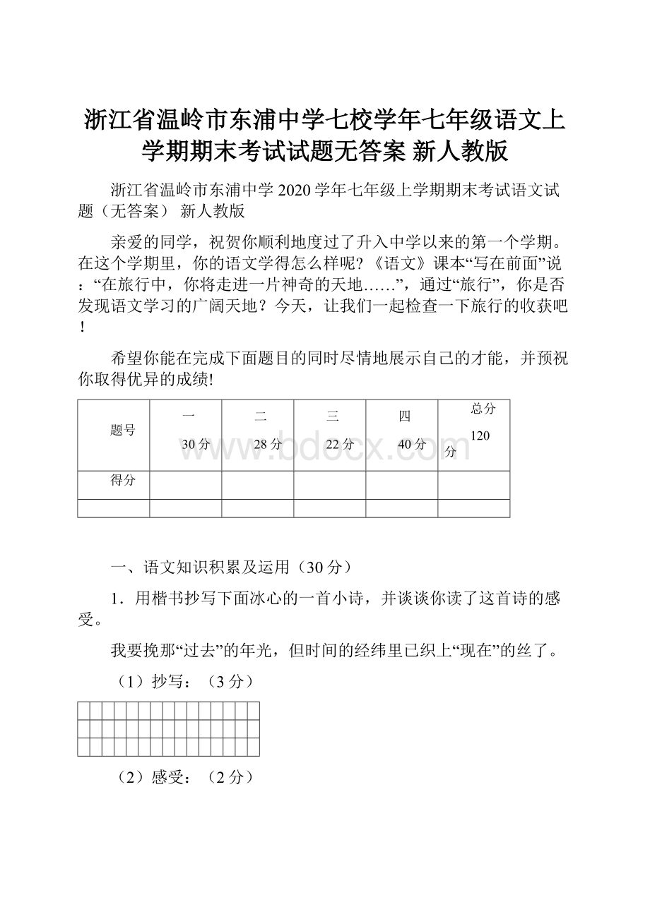 浙江省温岭市东浦中学七校学年七年级语文上学期期末考试试题无答案 新人教版.docx