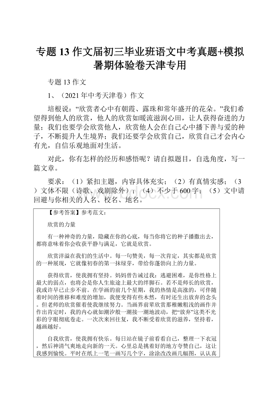 专题13 作文届初三毕业班语文中考真题+模拟暑期体验卷天津专用.docx_第1页