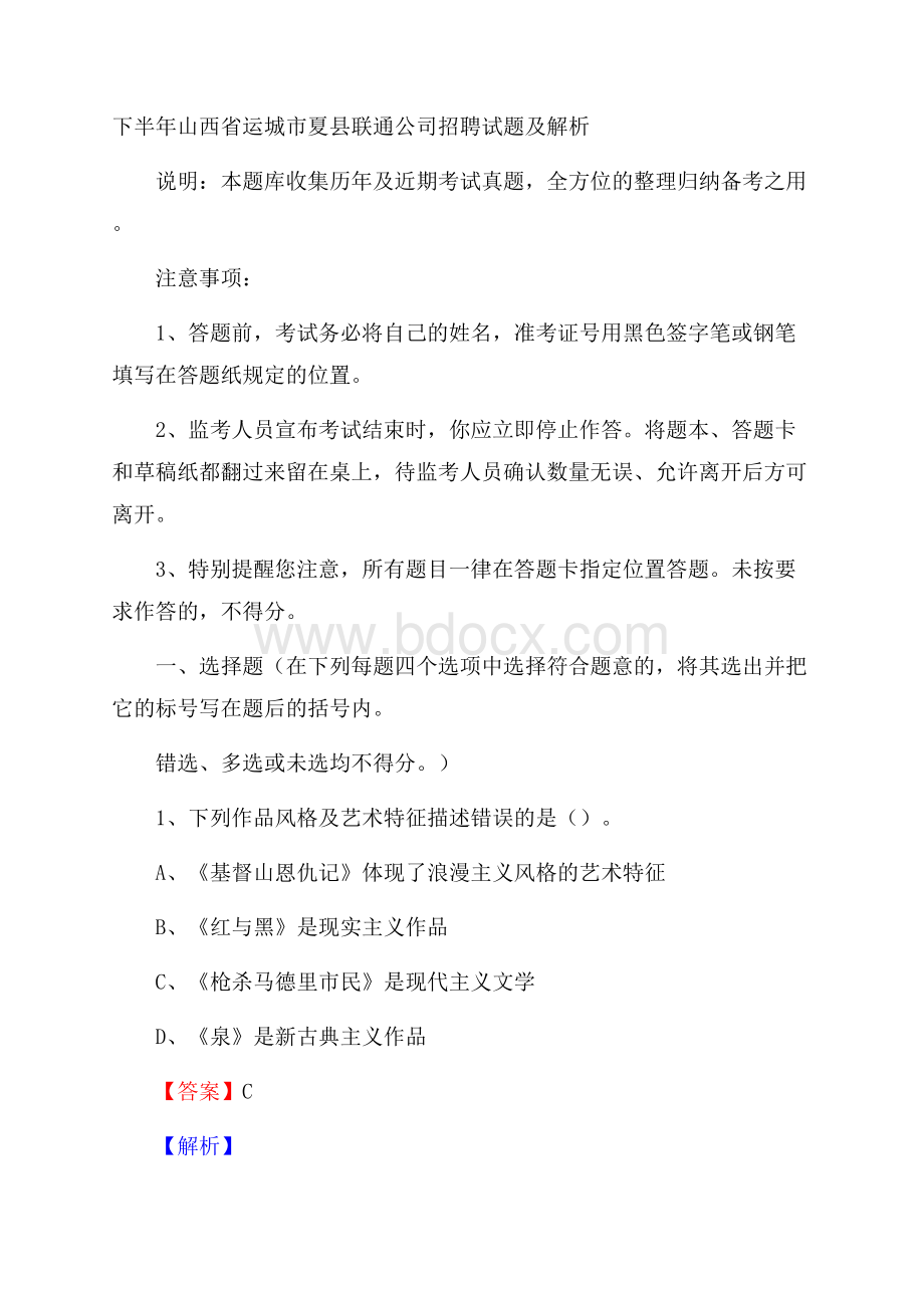 下半年山西省运城市夏县联通公司招聘试题及解析.docx