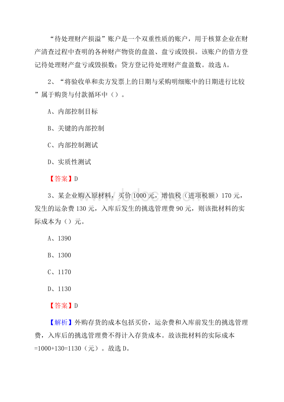 广平县事业单位审计(局)系统招聘考试《审计基础知识》真题库及答案.docx_第2页