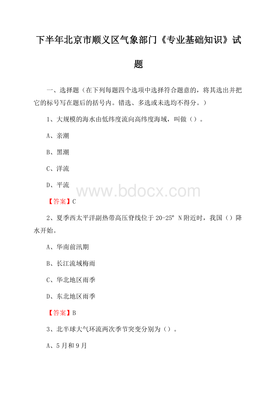 下半年北京市顺义区气象部门《专业基础知识》试题.docx