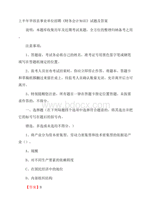 上半年华容县事业单位招聘《财务会计知识》试题及答案.docx