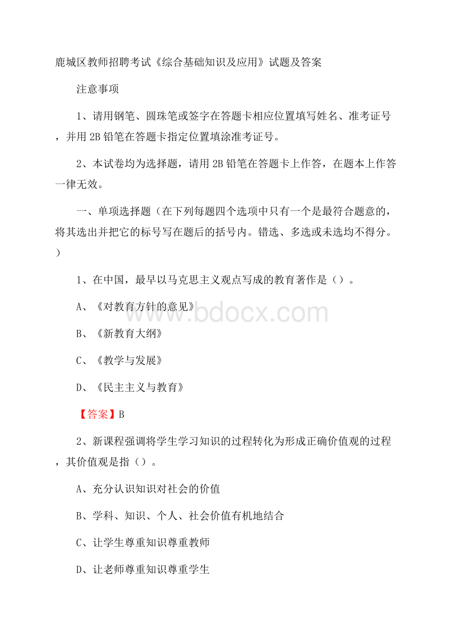 鹿城区教师招聘考试《综合基础知识及应用》试题及答案.docx_第1页