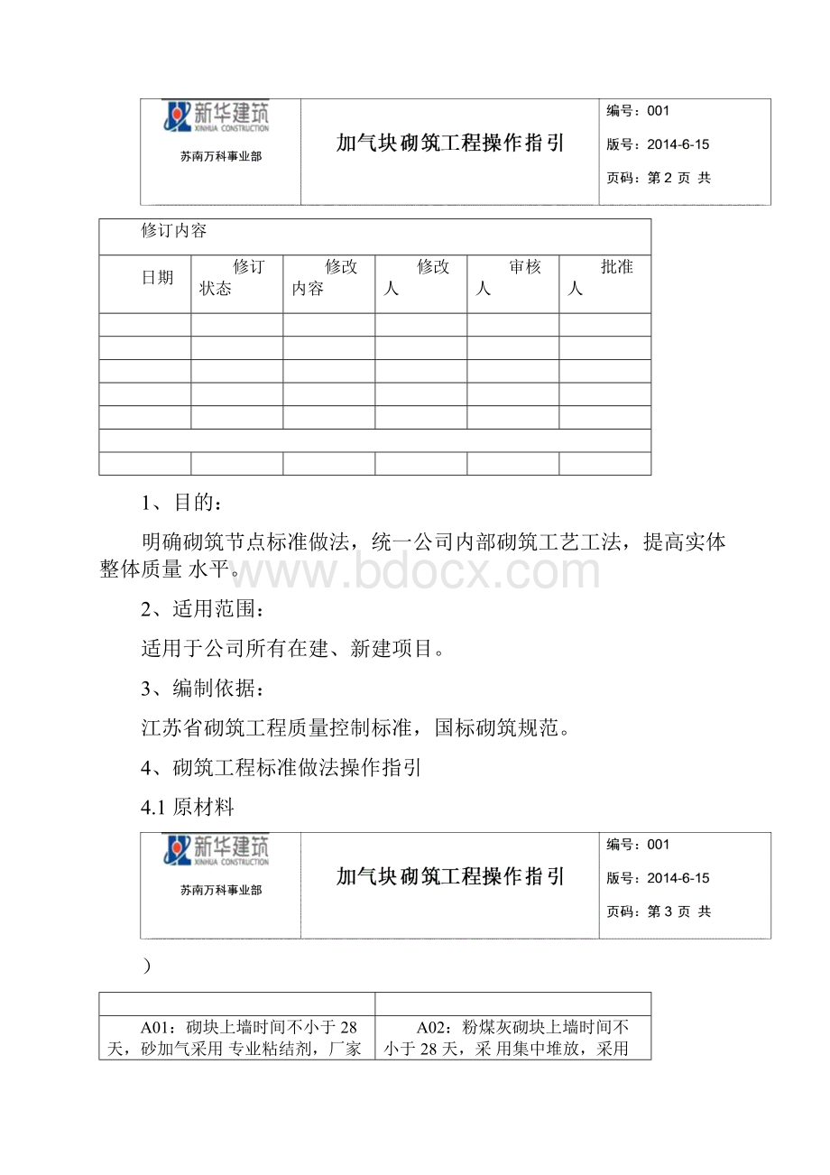 加气块砌筑工程操作指引.docx_第2页