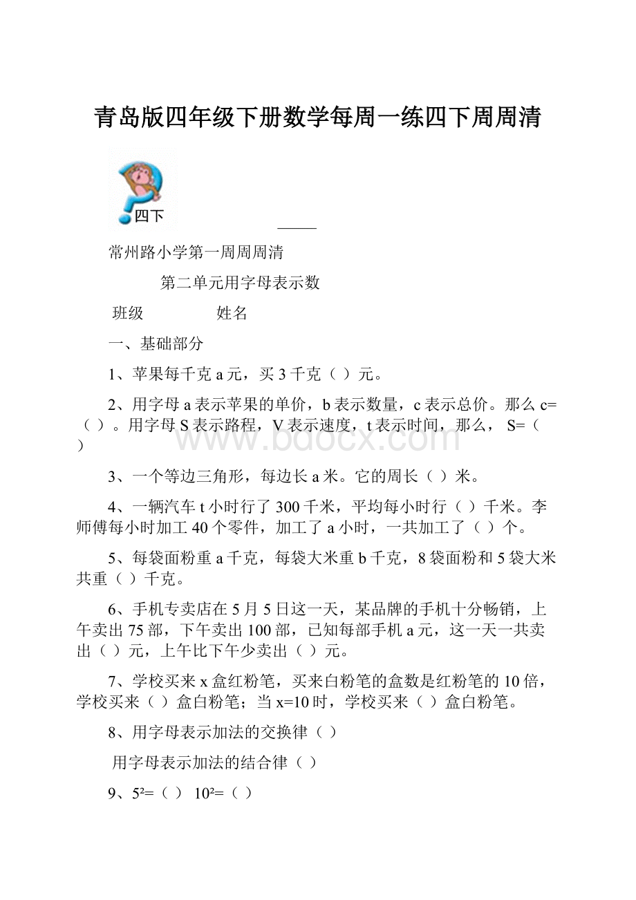 青岛版四年级下册数学每周一练四下周周清.docx_第1页