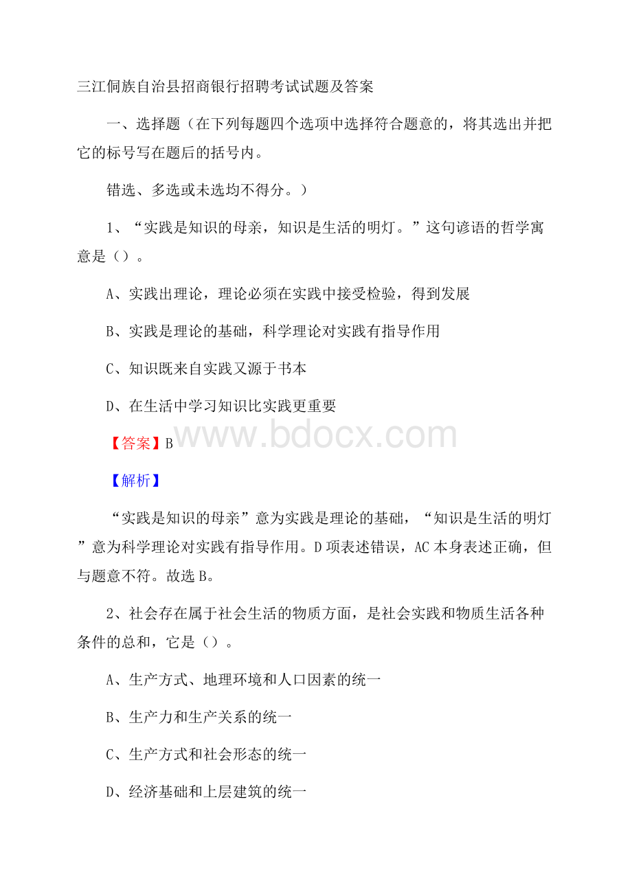 三江侗族自治县招商银行招聘考试试题及答案.docx