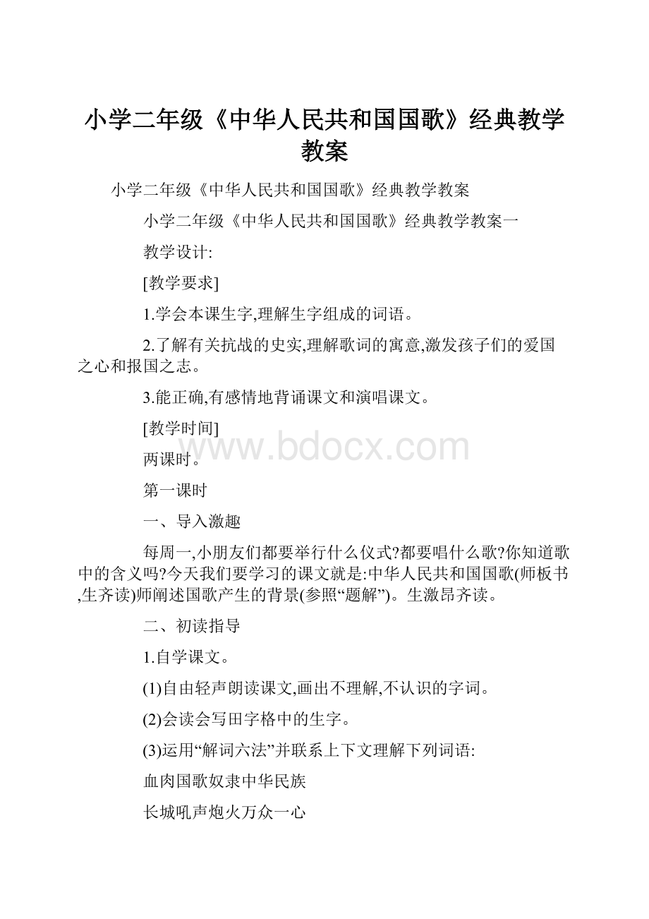 小学二年级《中华人民共和国国歌》经典教学教案.docx_第1页