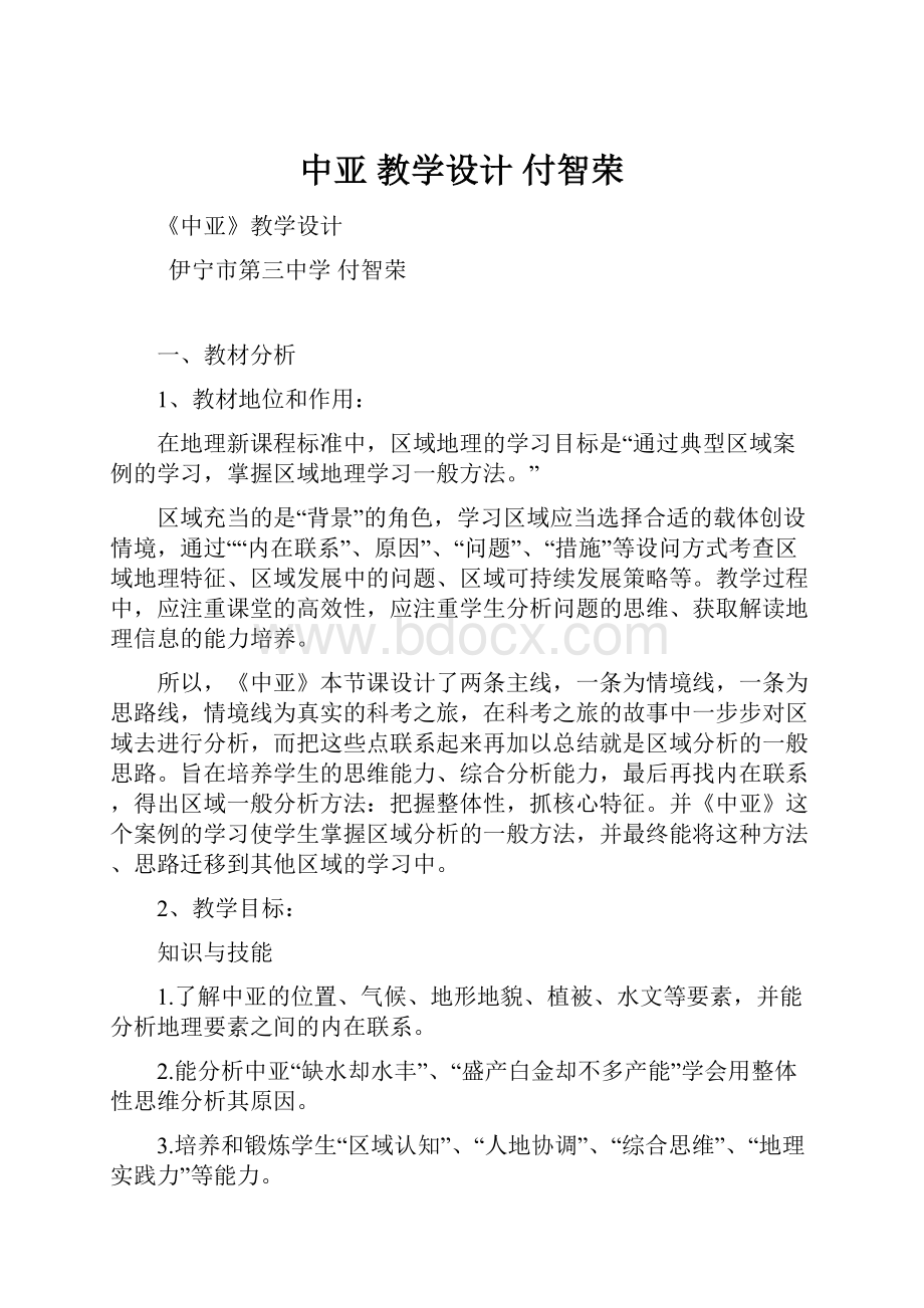 中亚 教学设计 付智荣.docx_第1页