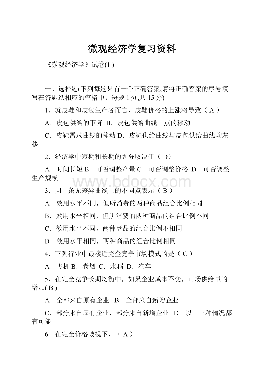 微观经济学复习资料.docx