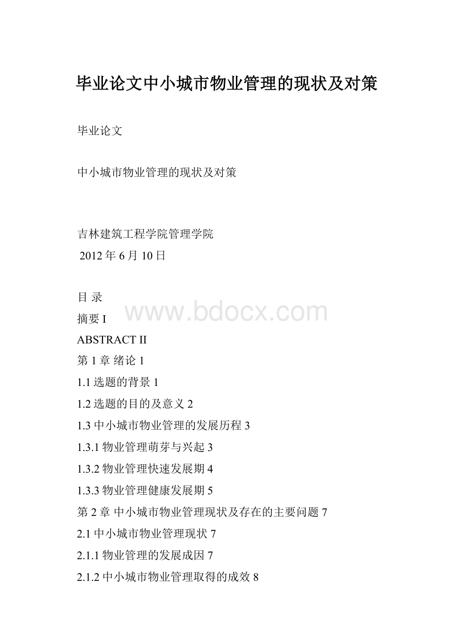 毕业论文中小城市物业管理的现状及对策.docx_第1页