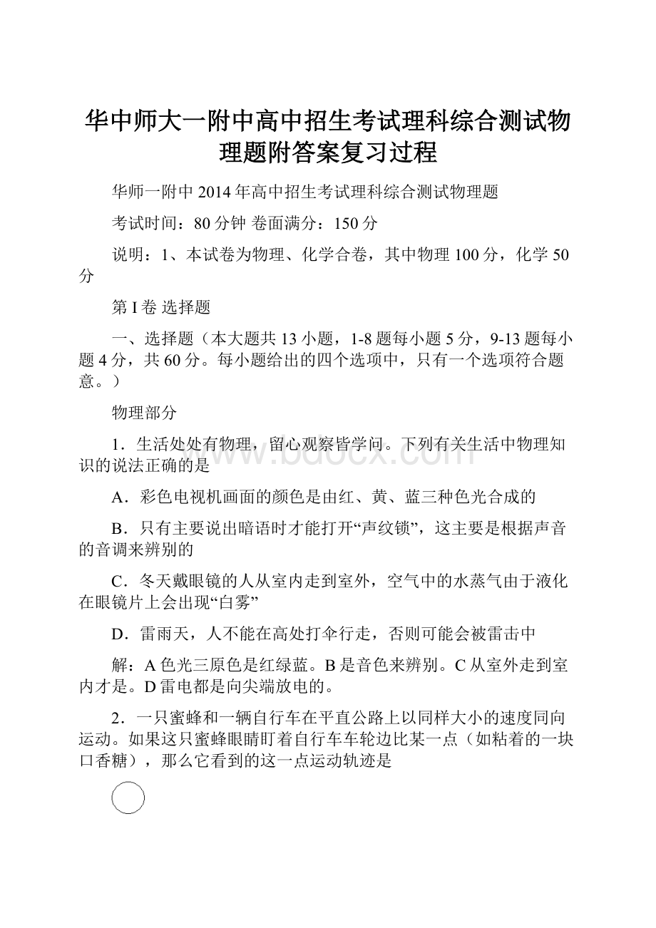 华中师大一附中高中招生考试理科综合测试物理题附答案复习过程.docx_第1页