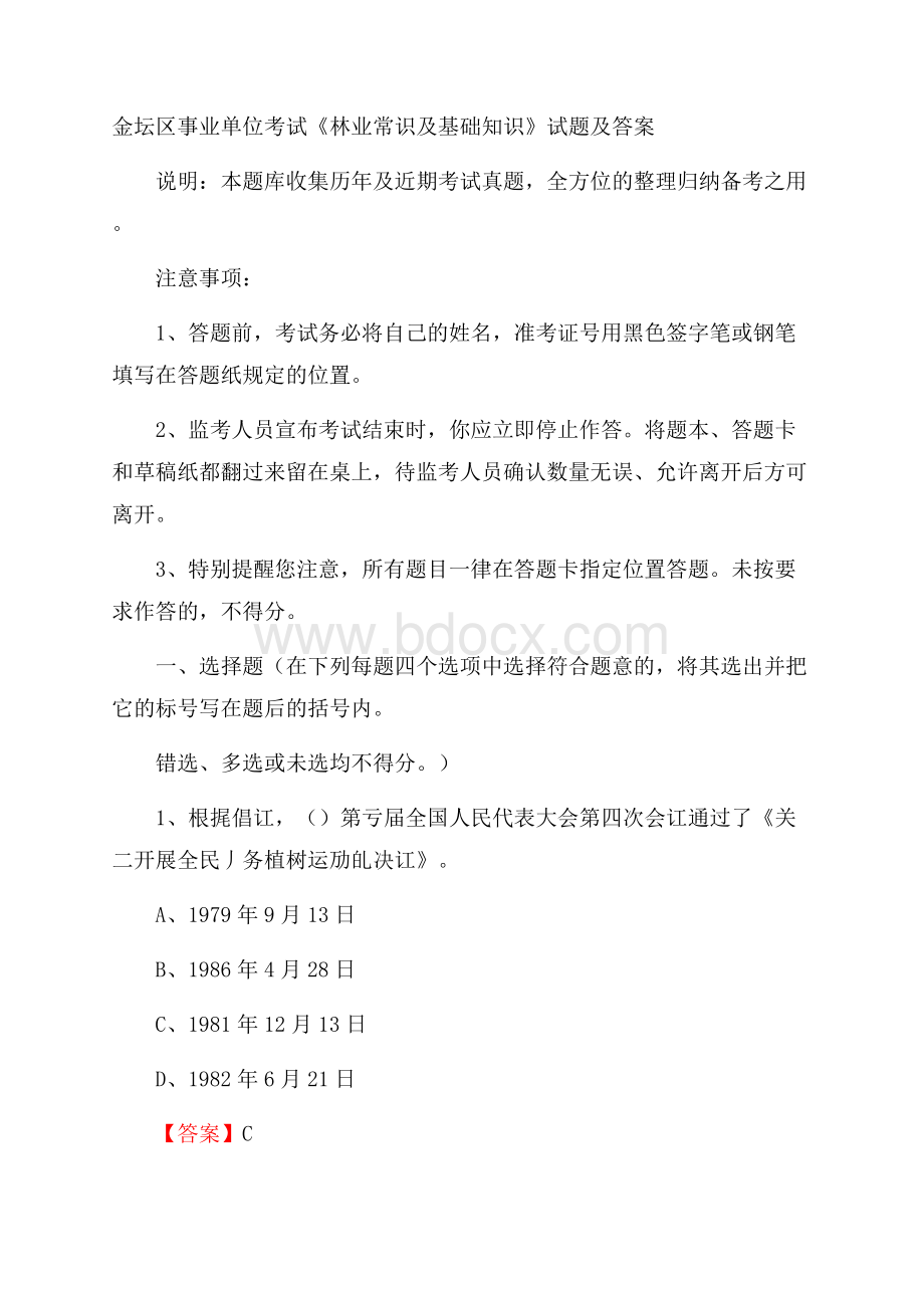 金坛区事业单位考试《林业常识及基础知识》试题及答案.docx