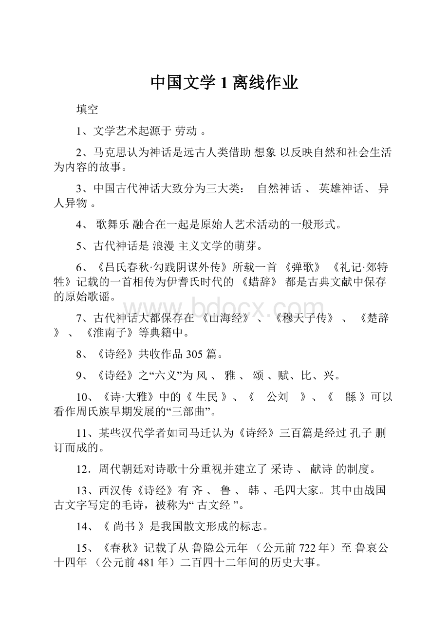 中国文学1离线作业.docx