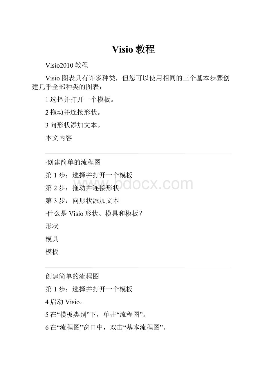 Visio教程.docx_第1页