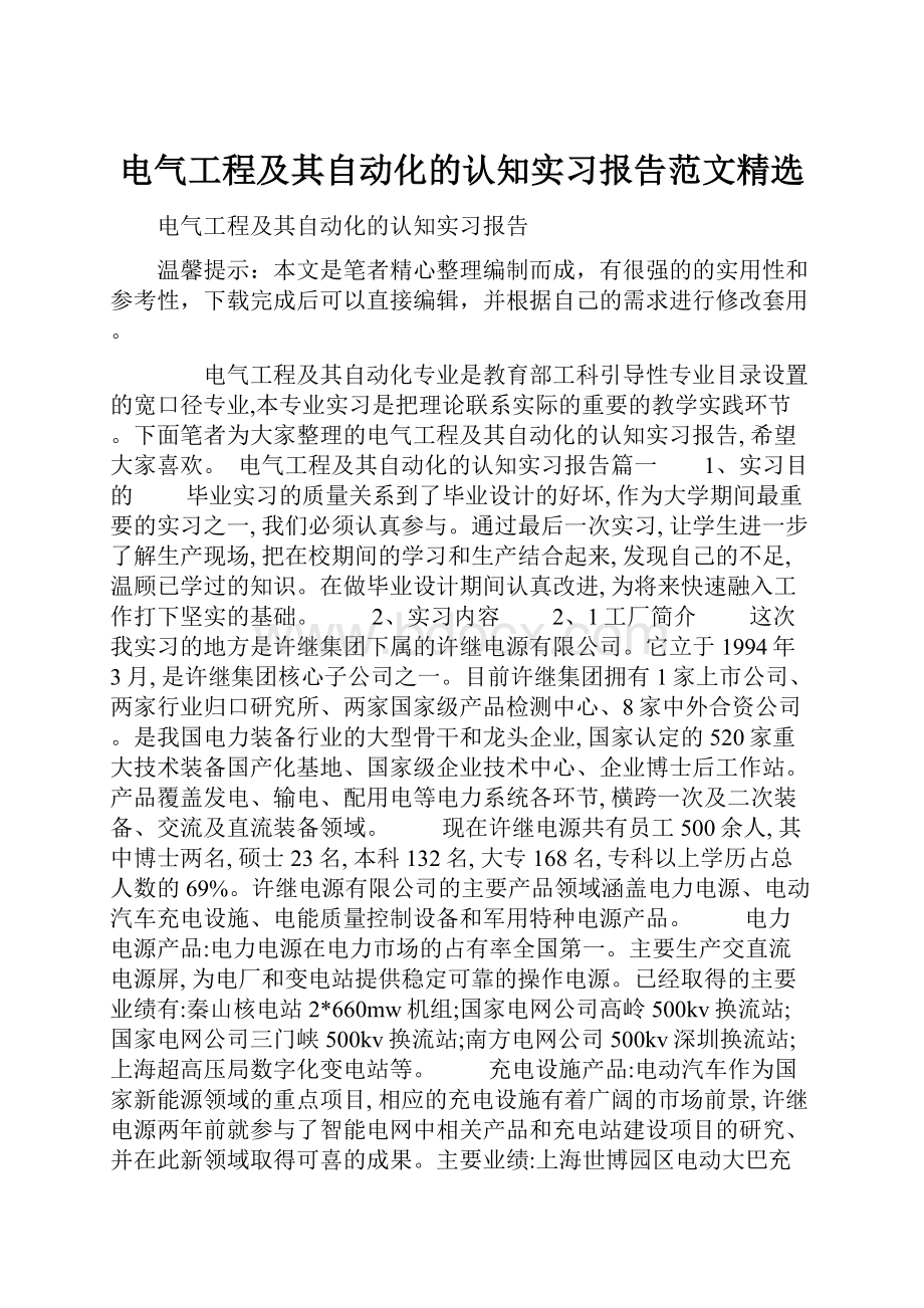 电气工程及其自动化的认知实习报告范文精选.docx