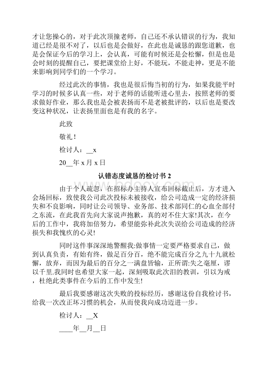 认错态度诚恳的检讨书.docx_第2页