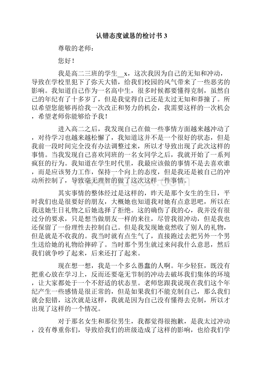 认错态度诚恳的检讨书.docx_第3页