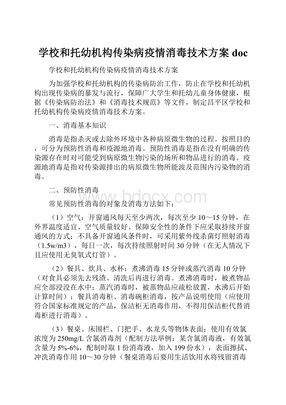 学校和托幼机构传染病疫情消毒技术方案doc.docx_第1页