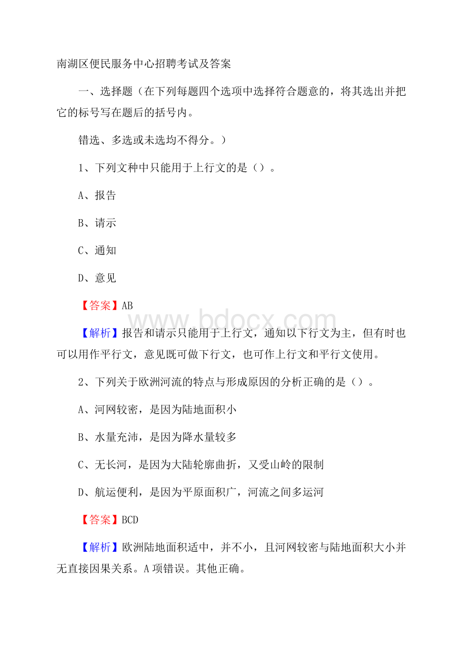 南湖区便民服务中心招聘考试及答案.docx_第1页