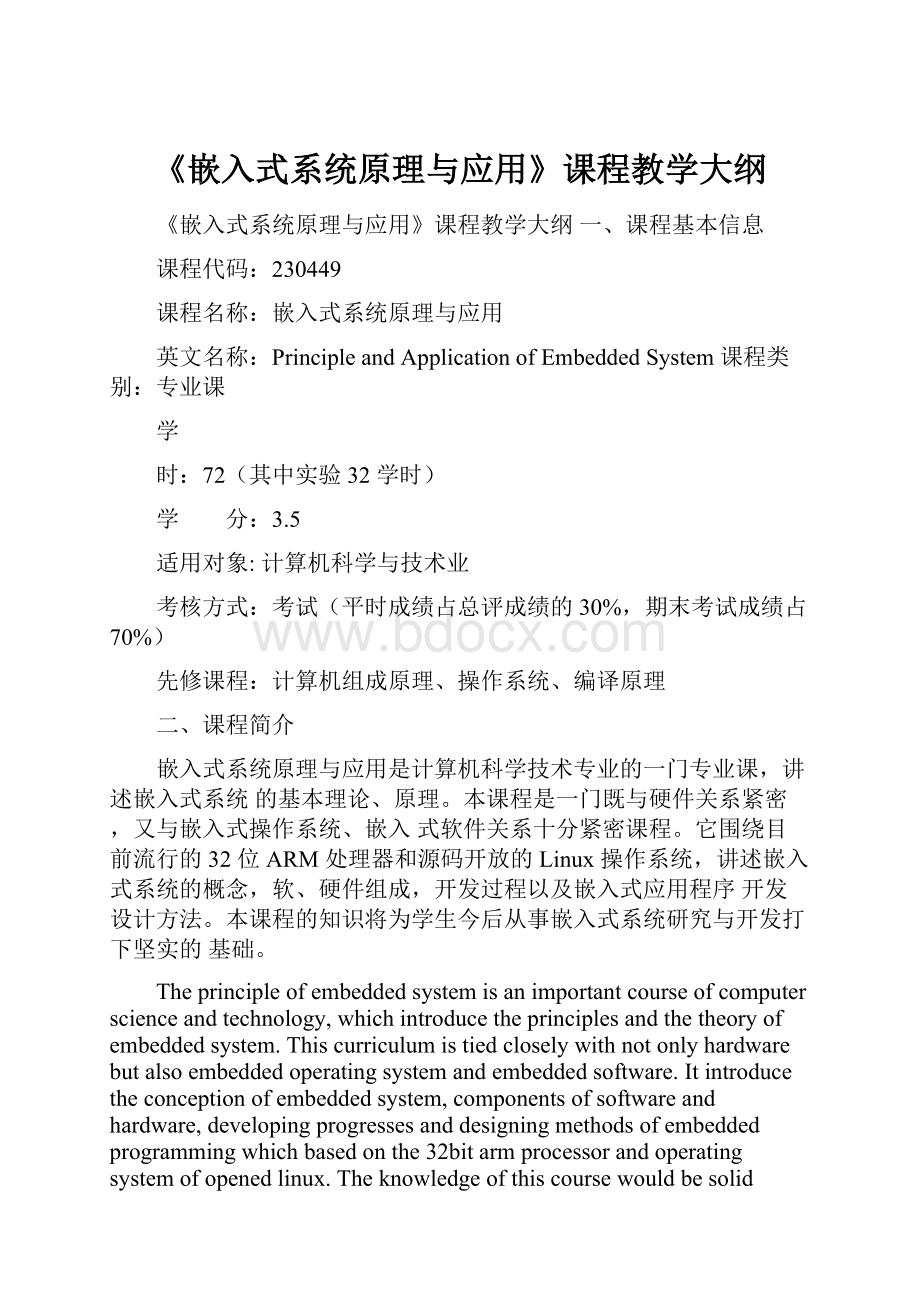 《嵌入式系统原理与应用》课程教学大纲.docx