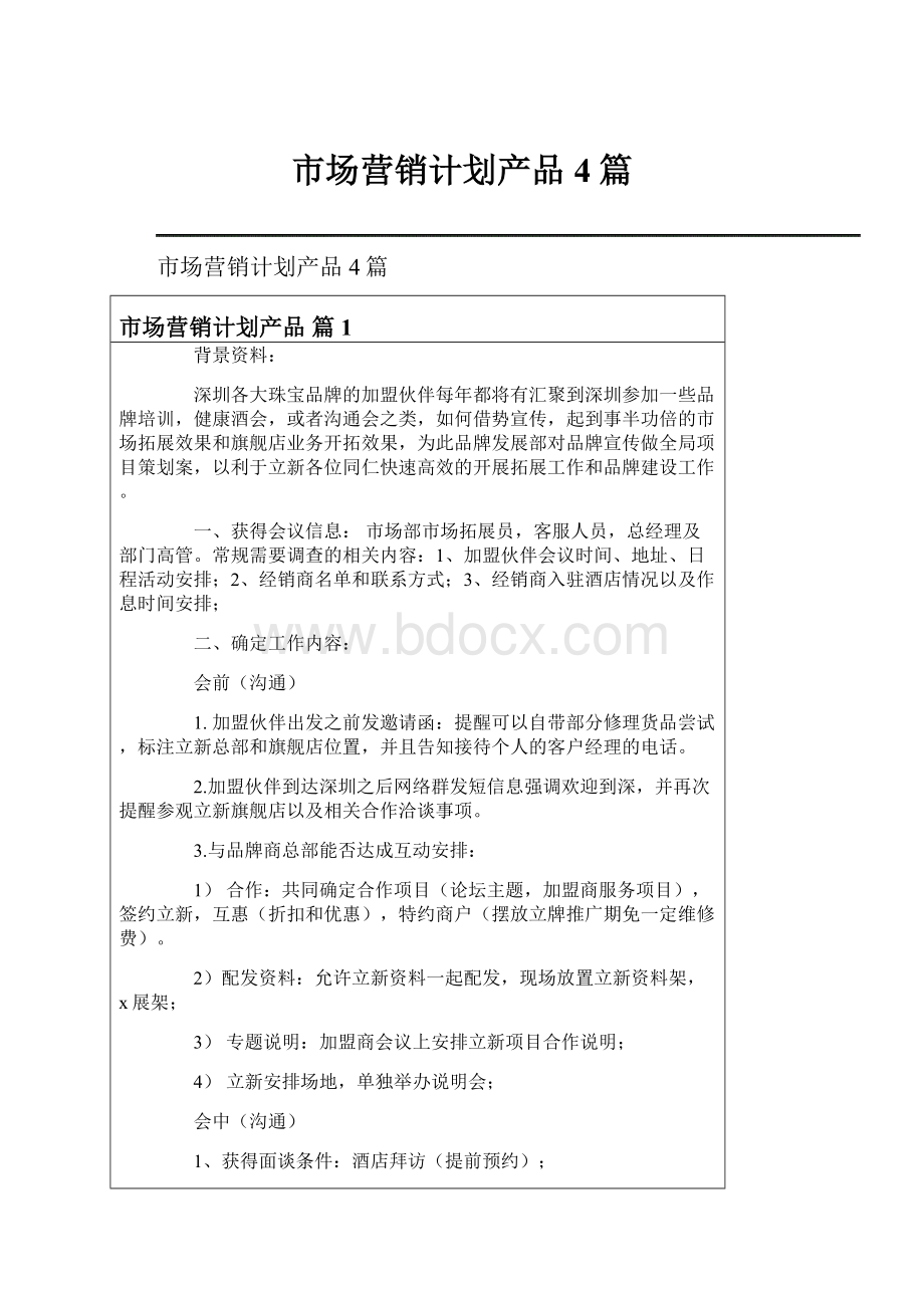 市场营销计划产品4篇.docx_第1页