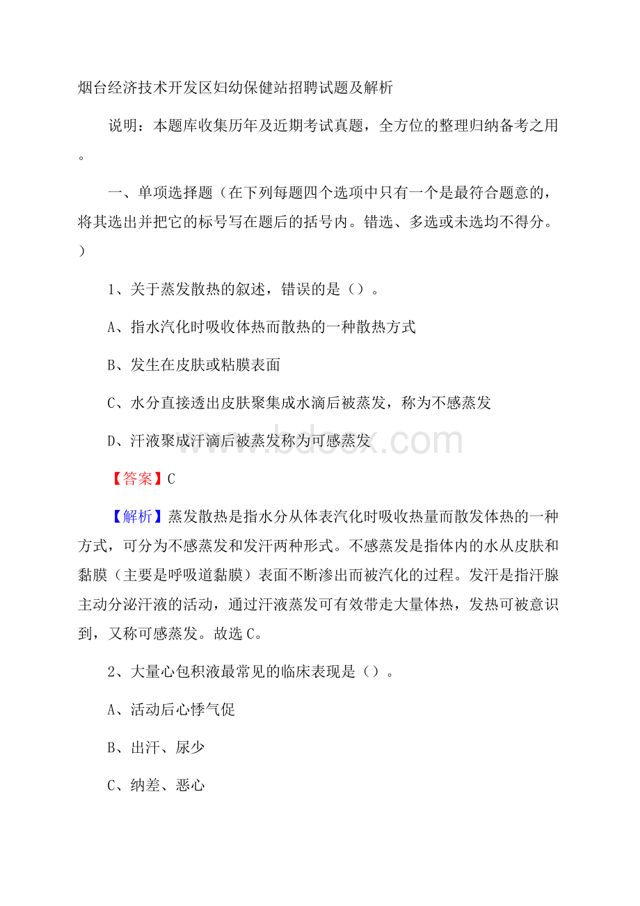 烟台经济技术开发区妇幼保健站招聘试题及解析.docx_第1页