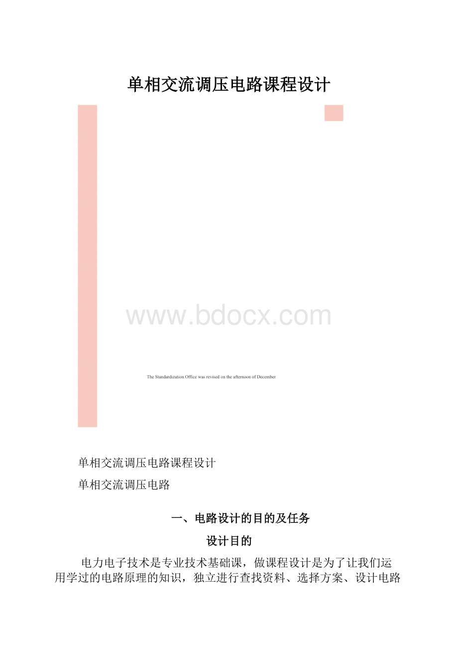 单相交流调压电路课程设计.docx