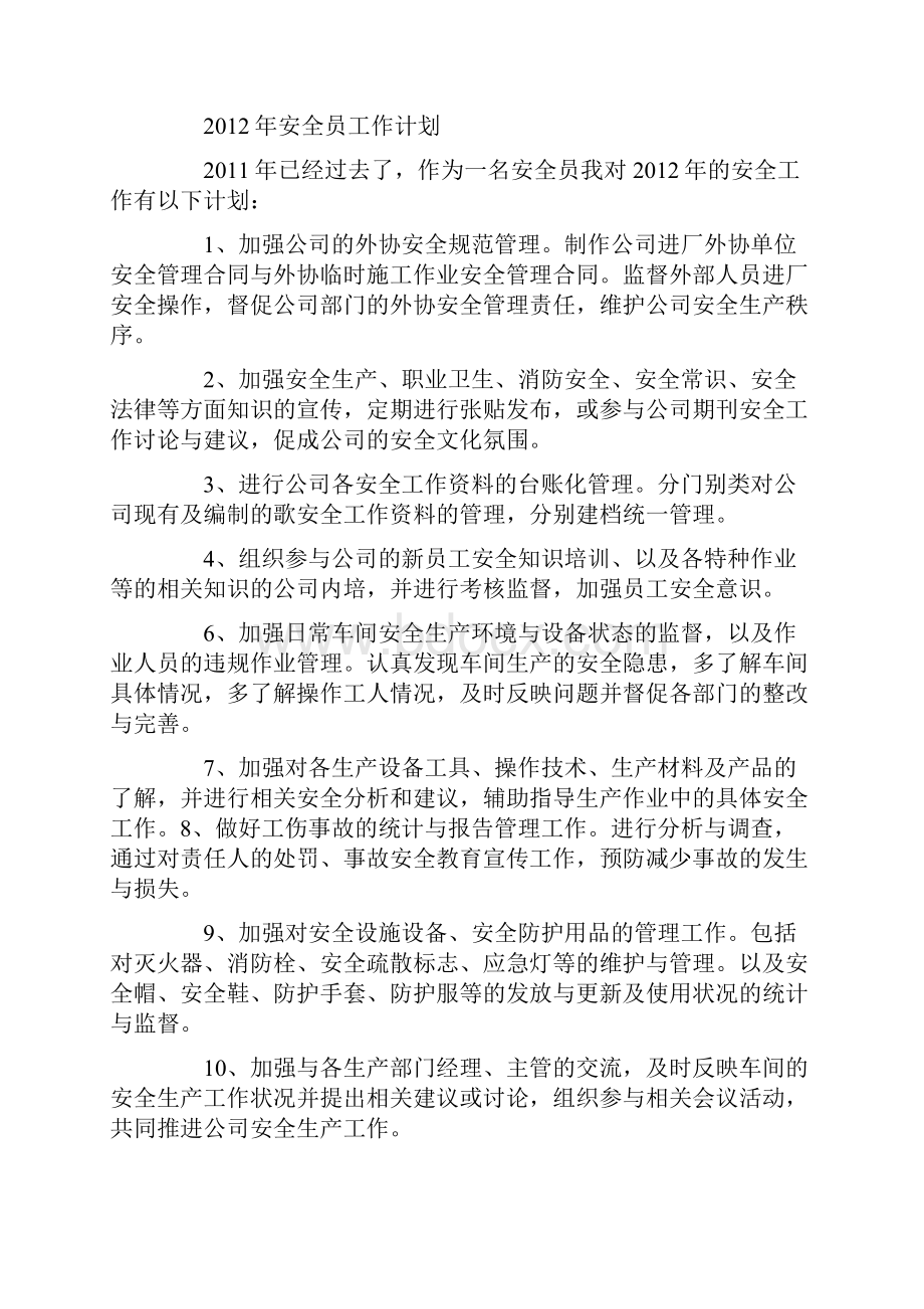 安全员个人计划.docx_第3页