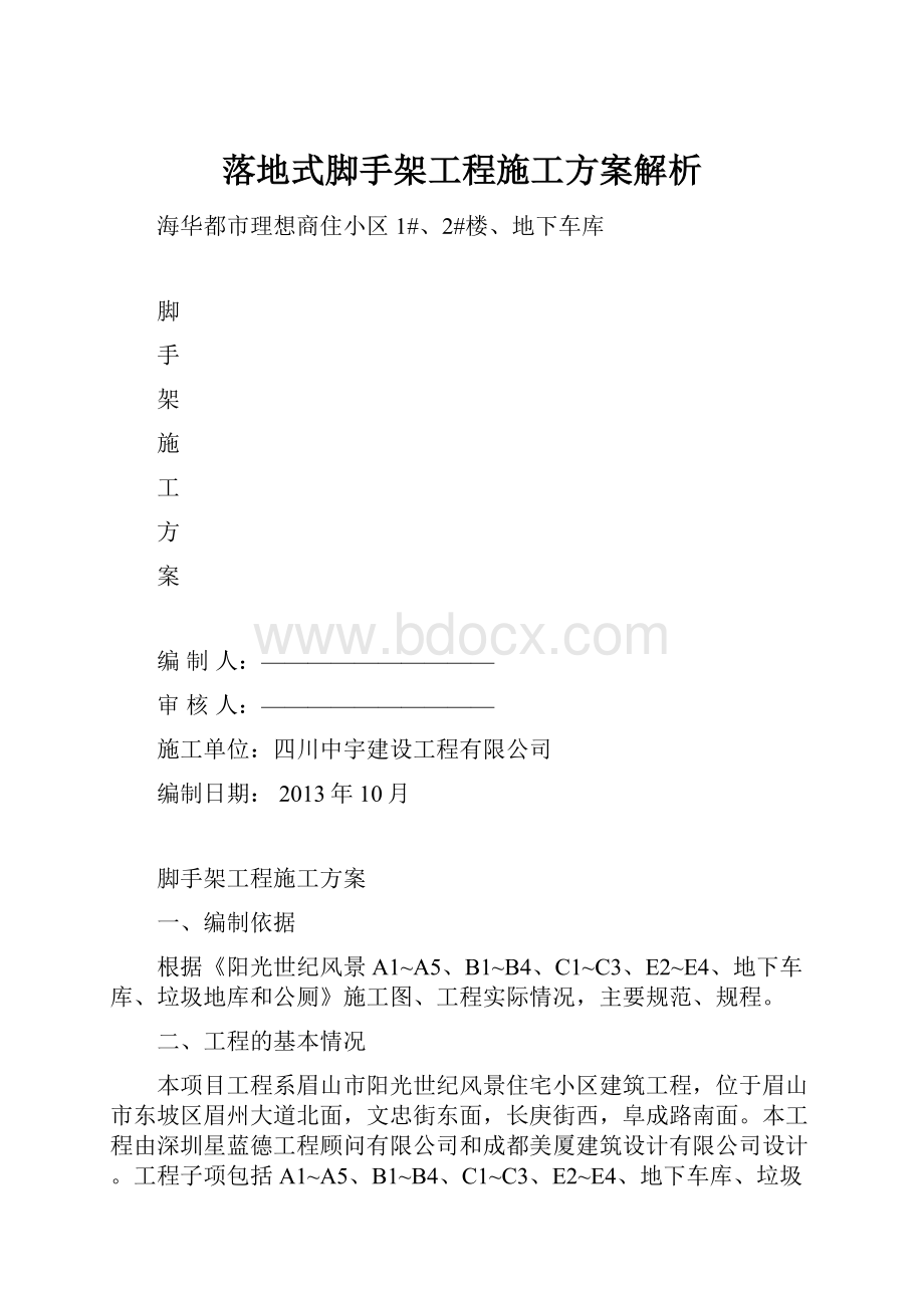 落地式脚手架工程施工方案解析.docx