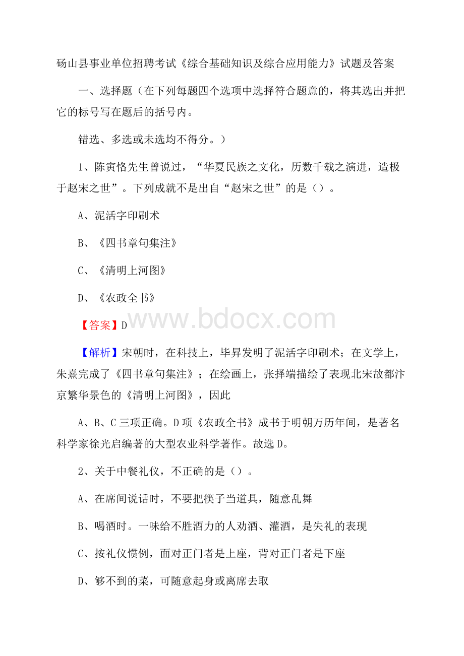 砀山县事业单位招聘考试《综合基础知识及综合应用能力》试题及答案.docx_第1页